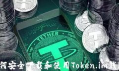 如何安全下载和使用Toke