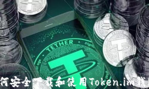 
如何安全下载和使用Token.im钱包？