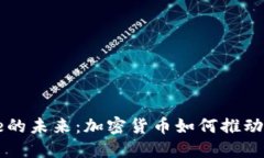探索Metaverse的未来：加密