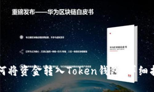 如何将资金转入Token钱包：详细指南