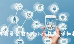 如何将资金转入Token钱包：
