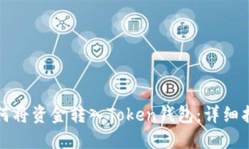 如何将资金转入Token钱包：详细指南