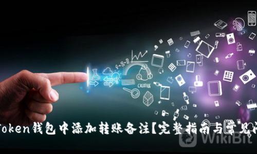 如何在Token钱包中添加转账备注？完整指南与常见问题解答