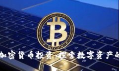 美图加密货币投资：探索