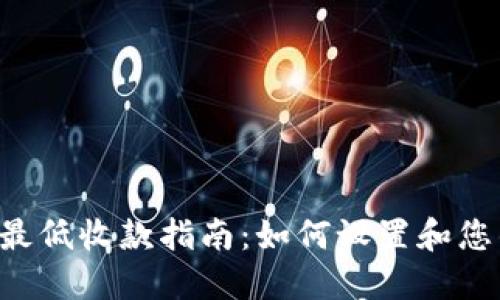 Token钱包最低收款指南：如何设置和您的接收价格