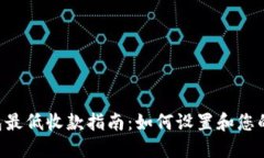 Token钱包最低收款指南：如