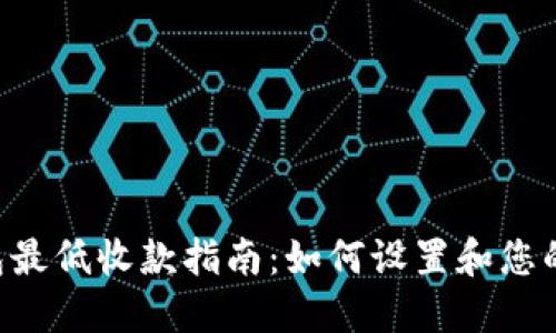 Token钱包最低收款指南：如何设置和您的接收价格