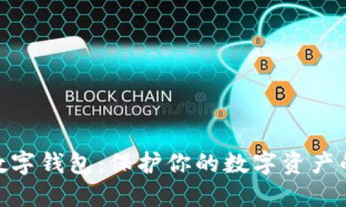 91Token数字钱包：保护你的数字资产的最佳选择