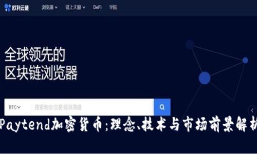 Paytend加密货币：理念、技术与市场前景解析