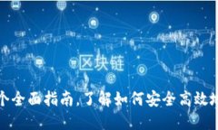 ME Token钱包：一个全面指南