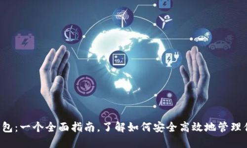 ME Token钱包：一个全面指南，了解如何安全高效地管理你的数字资产
