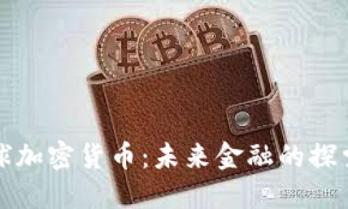 流浪地球加密货币：未来金融的探索与挑战