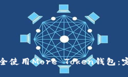 如何安全使用More Token钱包：完整指南