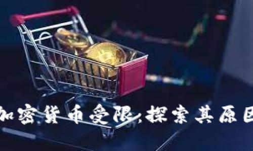 比特币加密货币受限：探索其原因与影响