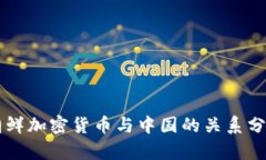朝鲜加密货币与中国的关