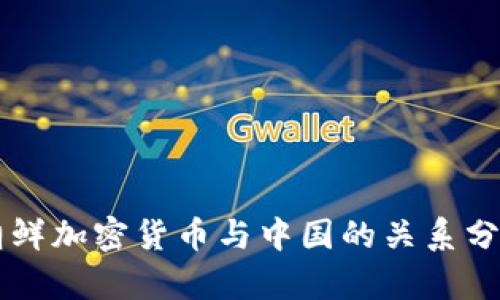 朝鲜加密货币与中国的关系分析