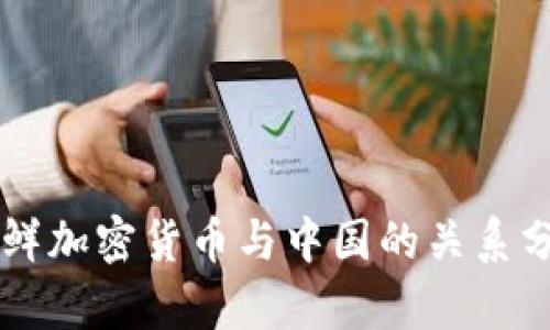朝鲜加密货币与中国的关系分析