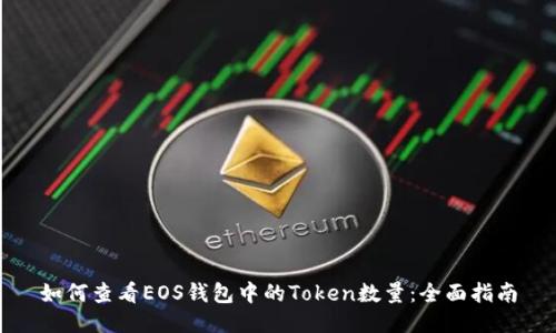 如何查看EOS钱包中的Token数量：全面指南