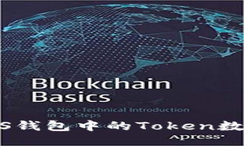 如何查看EOS钱包中的Token数量：全面指南