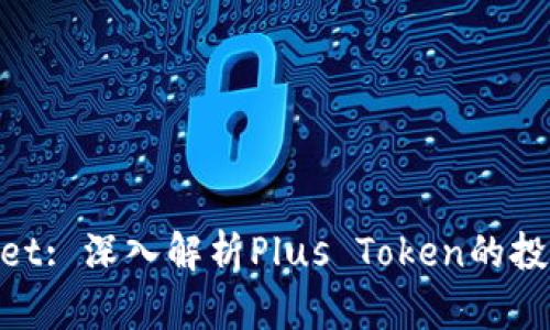 Max Funds Wallet: 深入解析Plus Token的投资策略与风险管理