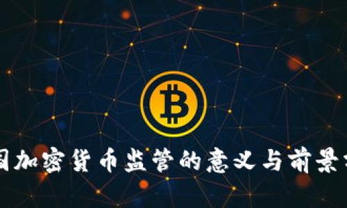 本国加密货币监管的意义与前景分析
