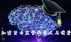本国加密货币监管的意义