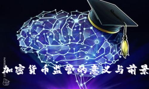 本国加密货币监管的意义与前景分析