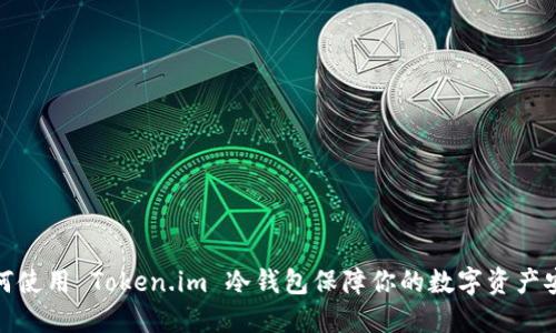 如何使用 Token.im 冷钱包保障你的数字资产安全
