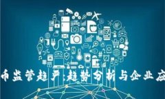 加密货币监管趋严：趋势