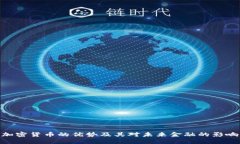 加密货币的优势及其对未