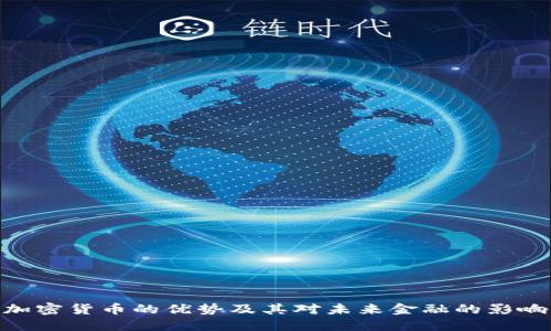 加密货币的优势及其对未来金融的影响