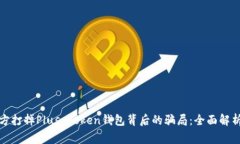 长沙警方打掉Plus Token钱包