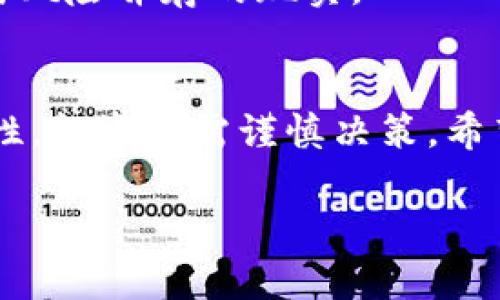在回答您的问题之前，让我们先为这篇文章设定一个的、相关关键词及内容大纲。

baiotiPlus Token 钱包当前行情分析与投资建议/baioti  
Plus Token, 钱包价格, 加密货币, 投资建议/guanjianci  

### 内容主体大纲

1. **引言**
   - 简介Plus Token及其背景
   - 为什么要关注Plus Token钱包的价格

2. **Plus Token 的当前市场行情**
   - Plus Token钱包的现今价格
   - 价格波动趋势分析
   - 影响价格的主要因素

3. **如何使用Plus Token 钱包**
   - 注册和设置步骤
   - 钱包功能介绍
   - 优缺点分析

4. **Plus Token的投资前景**
   - 市场趋势分析
   - 专家意见和投资策略
   - 风险评估

5. **常见问题解答**
   - Plus Token靠谱吗？
   - 如何安全使用Plus Token钱包？
   - 投资Plus Token需要注意什么？
   - 是否值得长期持有Plus Token？
   - 影响Plus Token价格的因素有哪些？
   - 未来Plus Token的发展趋势如何？

6. **结论**
   - 总结Plus Token的投资价值
   - 未来投资展望

### 内容详细展开

#### 1. 引言
在当今数字货币激增的浪潮中，Plus Token钱包作为一种加密货币钱包引起了广泛的关注。其提供的服务和功能使得越来越多的用户希望能够深入了解其市场表现，特别是其价格走势。在这篇文章中，我们将从多个角度深入分析Plus Token的当前 price，并且提供投资建议，帮助投资者做出明智的决策。

#### 2. Plus Token 的当前市场行情
##### 2.1 現今价格  
截至目前，Plus Token的钱包在以太坊区块链上的价格波动较大，具体市场行情受多种因素影响。最近通过多个市场平台的报价可以看到其价格约为XXX元。这一价格经历了明显的波动，曾在某一时期高达XXX元后又急剧下滑至现在的价位。分析这些波动对于投资者的决策至关重要。  

##### 2.2 价格波动趋势分析  
从历史价格数据来看，Plus Token的价格经历了几次显著的峰值和谷值。这种价格波动一般与市场情绪、投资者的交易行为、以及外部经济环境密切相关。通过绘制价格趋势图，投资者可以更清晰地看到关键的支撑和压制位，从而做出更为理性的投资选择。  

##### 2.3 影响价格的主要因素  
Plus Token的价格不仅受供需关系的影响，还有影响价格的内外部因素。例如，市场对加密货币的普遍看法、相关法律法规、整体经济形势等都是需要考虑的因素。了解这些可以帮助投资者把握市场脉动，从而提高交易的成功率。  

#### 3. 如何使用Plus Token 钱包
##### 3.1 注册和设置步骤  
使用Plus Token钱包的第一步是下载应用并注册。用户需要提供基本信息并验证身份。设置时用户还需注意安全性，例如设置复杂的密码和启用双重验证，这样可以更好地保护资产安全。  

##### 3.2 钱包功能介绍  
Plus Token钱包提供多种功能，包括资产管理、实时价格查询、直接的交易和清算服务等。用户可以通过界面直观地查看其资产状况，并且平台也提供了多种加密货币的支持，确保用户能够多样化投资组合。  

##### 3.3 优缺点分析  
虽然Plus Token钱包功能强大，但也并非没有缺点。比如，用户常常会对其手续费和流动性提出质疑。此外，可靠性的问题以及社群的信任度是用户必须要考虑的因素。充分了解这些优缺点可以帮助用户做出明智的决策。  

#### 4. Plus Token的投资前景
##### 4.1 市场趋势分析  
当前市场上对加密货币的接受度逐步提升，投资机构的参与也越来越活跃。监管政策逐渐出台，使得市场日趋规范。这为Plus Token等项目的发展提供了良好的基础。  

##### 4.2 专家意见和投资策略  
在众多市场分析师中，许多专家对于Plus Token持乐观看法。他们认为，随着用户基数的扩大和市场的成熟，Plus Token的价格有望在未来的某个时间点实现反弹。投资者需要采取合理的投资策略，例如分散投资和定期回顾资产配置。  

##### 4.3 风险评估  
投资Plus Token并不是没有风险的，特别是在价格波动较大的情况下。市场的饱和度、同行竞争以及技术问题都是潜在的风险因素。投资者在进行投资前需做好充分的调研与准备，确保清楚潜在损失。  

#### 5. 常见问题解答
##### 5.1 Plus Token靠谱吗？  
Plus Token在成立之初吸引了许多投资者，但随着用户的增加，关于其安全性及合法性的话题却频频出现。许多专家建议用户在投资前仔细审查平台的背景和信任度，以减少投资风险。  

##### 5.2 如何安全使用Plus Token钱包？  
安全使用Plus Token钱包关键在于用户的维护。建议用户选择强密码，并启用双重认证。此外，定期对账目进行审查和备份也是保护账户安全的重要措施。  

##### 5.3 投资Plus Token需要注意什么？  
投资之前了解市场趋势和平台的背景是非常重要的。用户还应密切关注加密货币的相关新闻和市场动态，以便及时应对可能出现的市场波动。  

##### 5.4 是否值得长期持有Plus Token？  
对于长期投资Plus Token的看法各有不同。有些投资者认为由于市场前景广阔，因此值得长期持有；而另一些则提醒需关注市场周期，以减少潜在损失。  

##### 5.5 影响Plus Token价格的因素有哪些？  
通常包括市面上加密货币的行情、大型投资机构的动态、相关法律政策等。对此进行深入分析，可以帮助投资者更清晰地判断市场走势。  

##### 5.6 未来Plus Token的发展趋势如何？  
随着技术的发展和市场需求的不断变化，Plus Token有可能呈现出较为积极的发展行情。然而，投资者需始终注意市场的多变性，把握机会与风险并存的现实。  

#### 6. 结论
总体来看，Plus Token钱包作为一款较为受欢迎的加密货币钱包具有其独特优势及潜在风险。未来市场的发展趋势依旧具有较大的不确定性，投资者需谨慎决策。希望本文的分析和建议能够为您的投资提供一定的参考价值。  

以上就是本文的核心内容安排。若您需要更深入的段落内容或者对某个具体问题的详细扩展，请告知我。