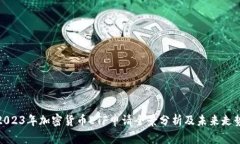 2023年加密货币ETF申请全景