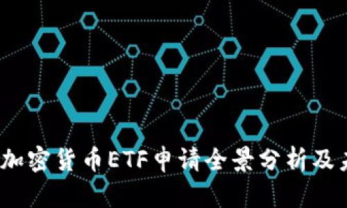 2023年加密货币ETF申请全景分析及未来走势