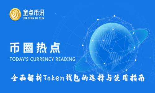 全面解析Token钱包的选择与使用指南