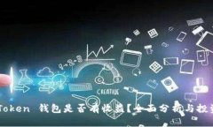  IM Token 钱包是否有收益？