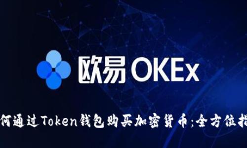 如何通过Token钱包购买加密货币：全方位指南