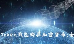 如何通过Token钱包购买加密