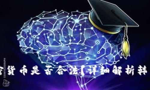 韩国人参与加密货币是否合法？详细解析韩国加密货币政策