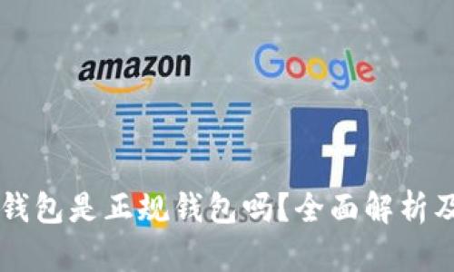 Token.im钱包是正规钱包吗？全面解析及使用指南