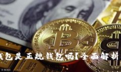 Token.im钱包是正规钱包吗？