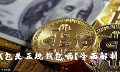 Token.im钱包是正规钱包吗？全面解析及使用指南