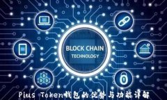 Pius Token钱包的优势与功能
