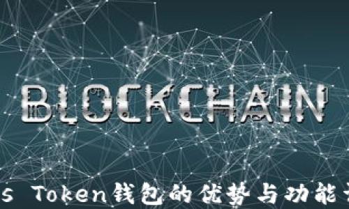
Pius Token钱包的优势与功能详解