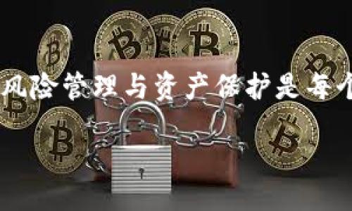 biao ti/biao ti 
token钱包变现：如何快速安全地实现数字资产的流通与收益

 
token钱包, 数字资产, 变现, 区块链钱包 

内容主体大纲：

1. **引言**
   - 介绍token钱包的概念及重要性
   - 随着区块链技术发展，token钱包的普及
   - 变现的必要性与市场需求

2. **token钱包的基础知识**
   - 什么是token钱包？
   - token钱包的分类：热钱包与冷钱包
   - 支持的token种类及其特点

3. **token钱包为什么要变现？**
   - 理财需求
   - 支付需求
   - 数字资产的流通性

4. **token钱包变现的常用方式**
   - 第三方交易平台
   - P2P交易
   - 线下交易
   - Decentralized Finance (DeFi) 

5. **如何选择合适的变现方式**
   - 安全性分析
   - 方便性分析
   - 费用比较

6. **变现过程中的注意事项**
   - 交易安全风险防范
   - 个人信息保护
   - 税务问题

7. **市场上的一些高效变现平台介绍**
   - 主流交易所
   - P2P交易平台
   - DeFi平台介绍

8. **未来展望**
   - 数字资产变现的发展趋势
   - 政策环境与技术进步的影响

9. **结论**
   - token钱包的变现是数字资产管理的重要环节
   - 提醒用户注意安全与合规

### 详细内容——引言

随着区块链技术的迅猛发展，token钱包逐渐成为了数字资产存储和管理的重要工具。token钱包不仅可以安全地保存各种数字货币，同时也可以实现资产的变现。然而，很多用户在实际操作中对变现流程存在诸多疑虑，尤其是在安全性和便捷性方面。本文将针对token钱包的变现进行深入探讨，帮助用户了解如何快速、安全地实现数字资产的流通与收益。

### 问题1: 什么是token钱包？

1. 什么是token钱包？
token钱包是存储和管理数字资产（如加密货币、代币等）的应用程序或设备。它可以是软件（热钱包）或硬件（冷钱包），其主要功能包括发送、接收和存储代币。
token钱包能够按照公私钥的形式管理用户的加密资产，用户需要保管好自己的私钥，以确保资产的安全。此外，不同的token钱包会支持不同种类的代币，因此在选择钱包时需要特别注意其兼容性。
除了基本的存储功能，许多token钱包还具备交易功能，用户可以直接在钱包内进行买卖，极大地方便了资产管理。对于数字资产进行变现时，token钱包的类型和安全等级将直接影响变现过程的顺利程度。

### 问题2: token钱包的分类有哪些？

2. token钱包的分类有哪些？
token钱包主要可分为热钱包和冷钱包两大类。热钱包是指连接互联网的钱包，常用于日常交易，便于随时访问，比如手机应用。冷钱包则是指未与互联网连接的钱包，主要用于长期存储，由于安全性较高，适合大额资产。
除了热钱包和冷钱包，还有一些特殊类型的钱包，比如桌面钱包、网页版钱包和硬件钱包等。每种钱包都有其优缺点，适合不同的用户需求。在选择时，需要根据自己的交易频率、金额大小以及对安全性的需求来选择合适的钱包类型。

### 问题3: 为什么需要将token变现？

3. 为什么需要将token变现？
随着持币用户的不断增多，很多人希望将自己的token转化为流动资金以满足生活需要或投资需求。资本的流动性是市场经济的基本特征，token的变现则是实现个人财富管理的重要方式。
首先，资产的流动性可以使持币者及时捕捉市场机会，增加自己的收益。其次，面对不确定的市场环境，及时变现可以有效规避潜在的风险。最后，随着支付手段多样化，越来越多人希望用数字货币进行日常消费，变现能力的增强使得其在日常生活中的应用更加广泛。

### 问题4: 如何选择适合的变现方式？

4. 如何选择适合的变现方式？
选择合适的变现方式是确保token顺利变现的关键。常见的变现方式包括第三方交易平台、P2P交易和DeFi服务。选择时需要综合考虑安全性、手续费、到账时间等多个因素。
例如，在选择交易平台时，用户需要查看平台的安全性和用户评价，并审慎比较其手续费和转账速度。同时，对于需要隐私保护的用户，可以考虑P2P交易方式，以降低被损失信息骗取的风险。
为了更好地选择变现方式，用户也需要了解不同变现方式的优缺点。在不同的市场行情下，灵活选择适合的方式对提高资产的流动性至关重要。

### 问题5: 变现过程中的注意事项有哪些？

5. 变现过程中的注意事项有哪些？
在进行token变现时，用户必须保持警惕，做好风险管理。变现过程中存在交易安全风险、个人信息安全风险以及税务问题等需注意的事项。
首先，选择信誉好、监管健全的交易平台。在提交个人信息时要谨慎，不要轻信陌生网站或个人的信息请求，以防止信息泄露导致的账户安全问题。其次，要关注税务问题，数字资产变现可能涉及税收，用户需了解相关法规，确保合规操作。
最后，建议在进行大额交易时分批进行，以降低由于市场波动造成的风险。保持克制和谨慎是数字资产变现成功的关键。

### 问题6: 主流变现平台有哪些？

6. 主流变现平台有哪些？
市场上存在许多变现平台，用户可以根据自己的需求选择。主流的交易平台包括币安、火币网、OKEx等。这些平台提供多种交易对，用户可以通过法币或其他数字资产进行交易。
除了传统的中心化交易所，P2P平台如LocalBitcoins和Paxful提供更多的交易自由度，允许用户与其他用户直接交易，降低了隐私风险。在更多用户体验上，DeFi平台也越来越受到关注，用户可以在这些平台上进行更为便捷的交易与资产管理。
通过了解不同平台的功能和费用结构，用户可以选择最适合自己资产变现需求的平台。

### 未来展望

随着技术的不断进步和市场的成熟，数字资产变现的方式会变得愈加丰富。未来，政策法规的完善将为数字资产的变现提供更多保障。用户在使用过程中需适应变动的市场环境，灵活选择更好的变现策略，以实现资产最大化。

### 结论

token钱包的变现在如今的数字经济中显得尤为重要，通过了解不同的变现方式及平台，从而做出合理的选择，能够实现资产的有效流动和增值。在变现过程中，做好风险管理与资产保护是每个用户都需要关注的重点。

以上内容涵盖了token钱包变现的各个方面，并对用户可能关心的问题进行了深入讲解，帮助用户更好地理解和操作。