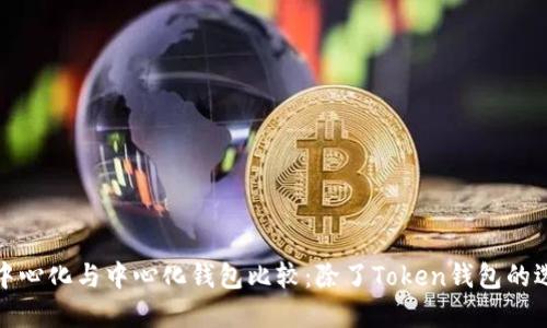 去中心化与中心化钱包比较：除了Token钱包的选择