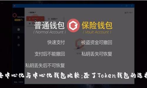 去中心化与中心化钱包比较：除了Token钱包的选择