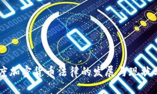 印度加密货币法律的发展与现状分析