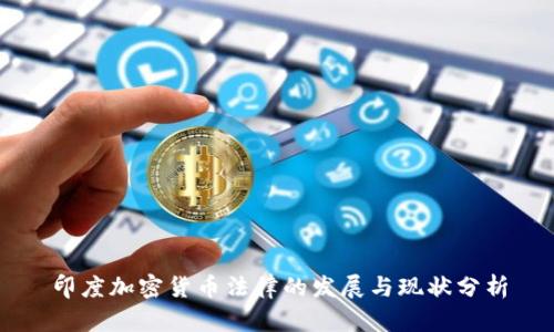 印度加密货币法律的发展与现状分析